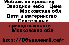 Мобиль на кроватку Chicco Звёздное небо › Цена ­ 2 400 - Московская обл. Дети и материнство » Постельные принадлежности   . Московская обл.